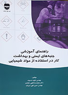 کتاب راهنمای آموزشی جنبه های ایمنی و بهداشت کار در استفاده از مواد شیمیایی داوود حسنوند - کاملا نو