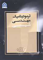 کتاب ترمودینامیک مهندسی شیمی محمدعلی تورنگی - کاملا نو