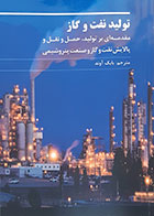 کتاب تولید نفت و گاز مقدمه ای بر تولید، حمل و نقل و پالایش نفت و گار و صنعت پتروشیمی بابک آوند - کاملا نو