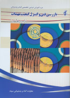 کتاب بازرسی فنی و کنترل کیفیت مهمات ویژه مدیران و کارشناسان - کاملا نو