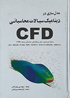 کتاب دست دوم مدل سازی در دینامیک سیالات محاسباتی CFD دیوید سی ویل کاکس محمد شهرخ خانی (بدون سی دی)