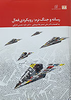 کتاب رسانه و جنگ نرم رویکردی فعال علی اصغر غلامرضایی - کاملا نو