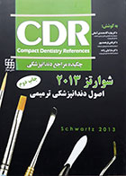 کتاب CDR اصول دندانپزشکی ترمیمی شوارتز 2013 چکیده مراجع دندانپزشکی 