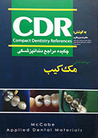 کتاب CDR مواد دندانی مک کیب 2008 چکیده مراجع دندانپزشکی - کاملا نو