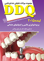 کتاب DDQ پریودنتولوژی بالینی و ایمپلنتهای دندانی لینده ۲۰۱۵ مجموعه سوالات تفکیکی دندانپزشکی 