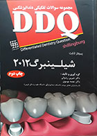 کتاب دست دوم  DDQ پروتز ثابت شیلینبرگ 2012 مجموعه سوالات تفکیکی دندانپزشکی  - نوشته دارد
