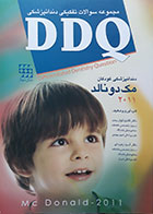 کتاب DDQ دندانپزشکی کودکان مک دونالد 2011 مجموعه سوالات تفکیکی دندانپزشکی 