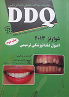 کتاب DDQ اصول دندانپزشکی ترمیمی شوارتز 2013 مجموعه سوالات تفکیکی دندانپزشکی 