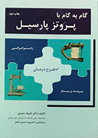 کتاب گام به گام با پروتز پارسیل - کاملا نو