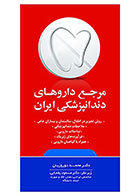 کتاب مرجع دارو‌های دندانپزشکی ایران محمد نوروزیان - کاملا نو