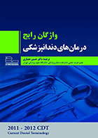 کتاب واژگان رایج درمانهای دندانپزشکی CDT حسین حصاری - کاملا نو