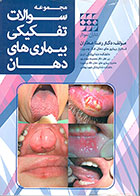 کتاب مجموعه سوالات تفکیکی بیماری های دهان رعنا عطاران - کاملا نو