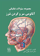 کتاب مجموعه سوالات تفکیکی آناتومی سر و گردن نترز احمد باقری ثانی - کاملا نو