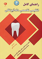 کتاب راهنمای کامل انگلیسی تخصصی دندانپزشکی ترجمه روزبه رضایی - کاملا نو