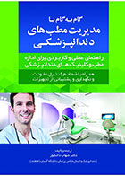 کتاب گام به گام با مدیریت مطب‏ های دندانپزشکی شهاب دانشور - کاملا نو
