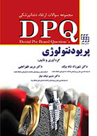 کتاب DPQ پریودنتولوژی شهرزاد شاه بیک مجموعه سوالات ارتقاء دندانپزشکی - کاملا نو