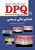 کتاب DPQ دندانپزشکی ترمیمی مهدیه جمشیدیان مجموعه سوالات ارتقاء دندانپزشکی - کاملا نو