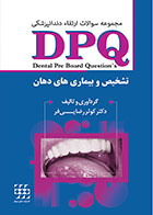 کتاب DPQ تشخیص و بیماری های دهان کوثر رضایی فر مجموعه سوالات ارتقاء دندانپزشکی - کاملا نو