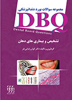 کتاب DBQ تشخیص و بیماری های دهان کوثر رضایی فر مجموعه سوالات بورد دندانپزشکی - کاملا نو