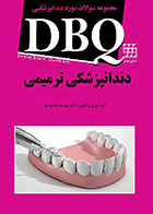 کتاب DBQ دندانپزشکی ترمیمی مهدیه جمشیدیان مجموعه سوالات بورد دندانپزشکی - کاملا نو