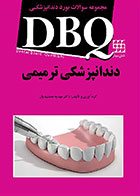 کتاب DBQ دندانپزشکی ترمیمی مهدیه جمشیدیان مجموعه سوالات بورد دندانپزشکی - کاملا نو