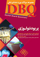 کتاب DBQ پریودنتولوژی نرگس نقش مجموعه سوالات بورد دندانپزشکی - کاملا نو