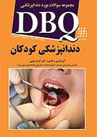 کتاب DBQ دندانپزشکی کودکان آزاده رفیعی مجموعه سوالات بورد دندانپزشکی - کاملا نو