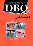 کتاب DBQ اندودنتیکس بهنام بوالهری مجموعه سوالات بورد دندانپزشکی - کاملا نو