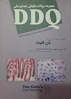 کتاب DDQ بافت شناسی دهان تن کیت ساعده عطارباشی مقدم مجموعه سوالات تفکیکی دندانپزشکی - کاملا نو