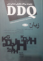 کتاب DDQ زبان آرزو پزشکفر مجموعه سوالات تفکیکی دندانپزشکی 