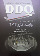 کتاب DDQ اصول و مبانی رادیولوژی دهان وایت فارو 2014 زهرا غنچه مجموعه سوالات تفکیکی دندانپزشکی - کاملا نو