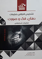 کتاب Book Brief خلاصه کتاب تشخیص افتراقی ضایعات دهان,فک و صورت ضایعات استخوانی wood & goaz - کاملا نو