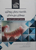 کتاب Book Brief خلاصه کتاب درمان پروتزی بیماران بی دندان پروتزهای کامل و متکی بر ایمپلنت زارب 2013 - کاملا نو