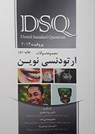 کتاب DSQ مجموعه سوالات ارتودنسی نوین پروفیت 2013 - کاملا نو