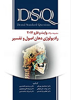 کتاب DSQ مجموعه سوالات رادیولوژی دهان، اصول و تفسیر وایت و فارو 2014 - کاملا نو