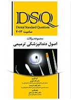 کتاب DSQ مجموعه سوالات اصول دندانپژشکی ترمیمی سامیت 2013 - کاملا نو