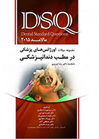 کتاب DSQ مجموعه سوالات اورژانس های پزشکی در مطب دندانپزشکی مالامد 2015 - کاملا نو