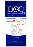 کتاب DSQ مجموعه سوالات درمان نوین دفورمیتی دندانی - صورتی پرافیت وایت - کاملا نو