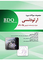 کتاب BDQ مجموعه سوالات بورد ارتودنسی همراه با پاسخنامه تشریحی 94-86 - کاملا نو