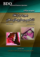 کتاب BDQ مجموعه سوالات بورد و ارتقاء تشخیص بیماری های دهان 91-88 - کاملا نو