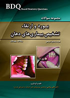کتاب BDQ مجموعه سوالات بورد و ارتقاء تشخیص بیماری های دهان 91-88 - کاملا نو