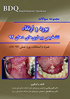 کتاب BDQ مجموعه سوالات بورد و ارتقاء تشخیص بیماری های دهان سال 92 - کاملا نو