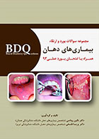کتاب BDQ مجموعه سوالات بورد و ارتقاء بیماری های دهان همراه با امتحان بورد عملی 93 - کاملا نو