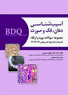 کتاب BDQ مجموعه سوالات تفکیکی بورد آسیب شناسی دهان، فک و صورت همراه با پاسخ های تشریحی 94-92 - کاملا نو