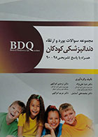 کتاب BDQ مجموعه سوالات بورد و ارتقاء دندانپزشکی کودکان همراه با پاسخ تشریحی 95-90 - کاملا نو