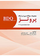 کتاب BDQ مجموعه سوالات بورد و ارتقاء پروتز همراه با پاسخ تشریحی 94-90 - کاملا نو
