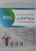 کتاب BDQ مجموعه سوالات بورد و ارتقاء و دستیاری پریودنتولوژی همراه با پاسخ تشریحی 91-95 - کاملا نو