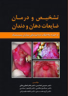 کتاب تشخیص و درمان ضایعات دهان و دندان - کاملا نو