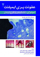 کتاب عفونت پری ایمپلنت اتیولوژی، تشخیص و طرح درمان - کاملا نو