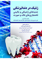 کتاب ژنتیک در دندانپزشکی جنبه های ژنتیکی و بالینی ناهنجاری های فک و صورت - کاملا نو